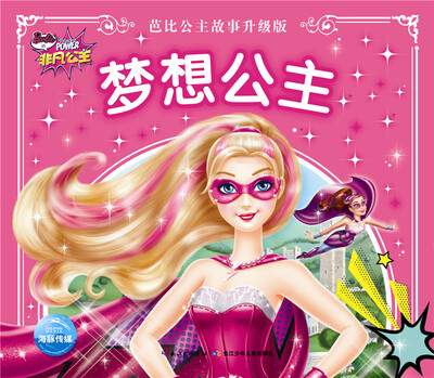 

芭比公主故事升级版：梦想公主