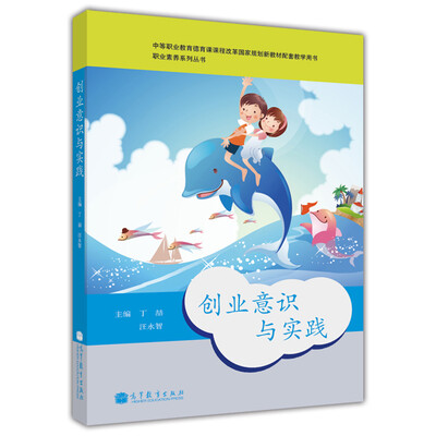 

职业素养系列丛书：创业意识与实践