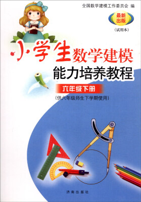 

小学数学建模能力培养教程（六年级下册 最新出版试用本）