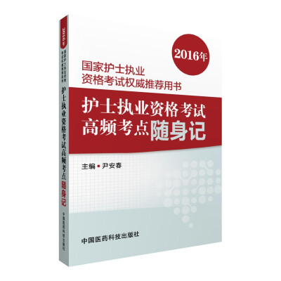 

2016护士执业资格考试高频考点随身记/2016年国家护士执业资格考试权威推荐用书