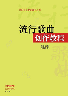 

流行歌曲创作教程