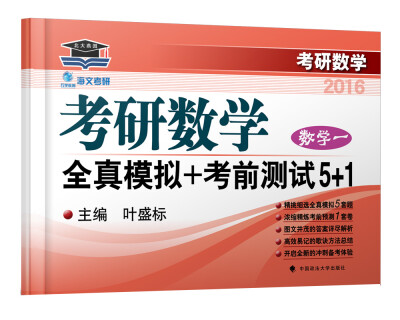 

2016海文考研数学全真模拟+考前测试5+1 数学一