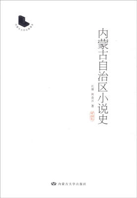 

内蒙古自治区小说史