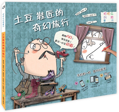 

拍拍乐创意童书 土豆鞋匠的奇幻旅行