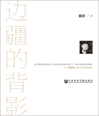 

边疆的背影：拉铁摩尔与中国学术