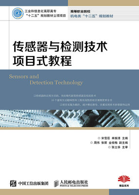 

传感器与检测技术项目式教程