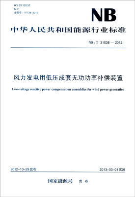 

中华人民共和国能源行业标准（NB/T 31038-2012）：风力发电用低压成套无功功率补偿装置