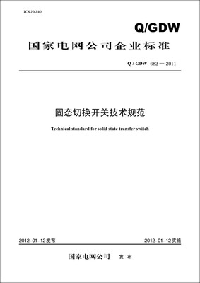

Q/GDW　682—2011 固态切换开关技术规范