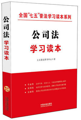 

公司法学习读本·全国“七五”普法学习读本系列