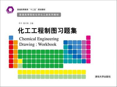 

化工工程制图习题集