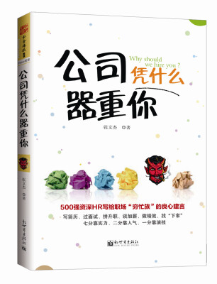 

公司凭什么器重你：500强资深HR写给职场“穷忙族”的良心建言
