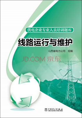 

供电企业专业人员培训题库 线路运行与维护