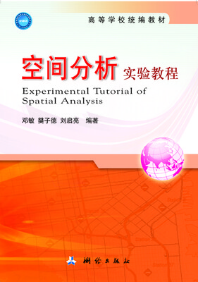 

空间分析实验教程