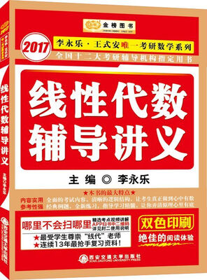 

金榜图书 2017李永乐·王式安唯一考研数学系列：线性代数辅导讲义