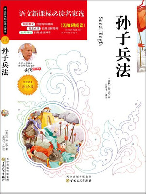 

孙子兵法（中外名著彩绘版 无障碍阅读）/语文新课标必读名家选