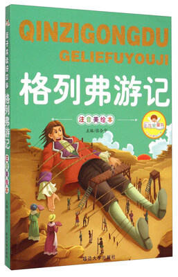 

格列弗游记（注音美绘本）