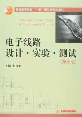 

电子线路设计实验测试（第3版）