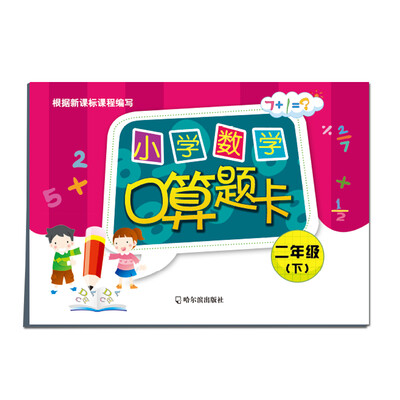 

小学数学口算题卡：二年级下