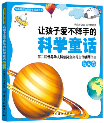 

让孩子爱不释手的科学童话·蓝天卷