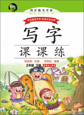 

写字课课练二年级下册新课标人教版