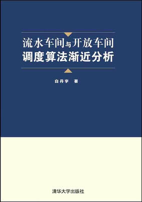 

流水车间与开放车间调度算法渐近分析