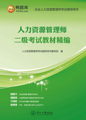 

人力资源管理师二级考试教材精编