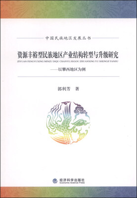 

资源丰裕型民族地区产业结构转型与升级研究——以攀西地区为例