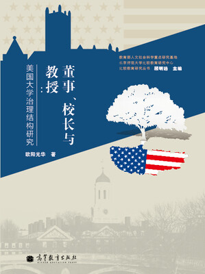 

董事、校长与教授美国大学治理结构研究