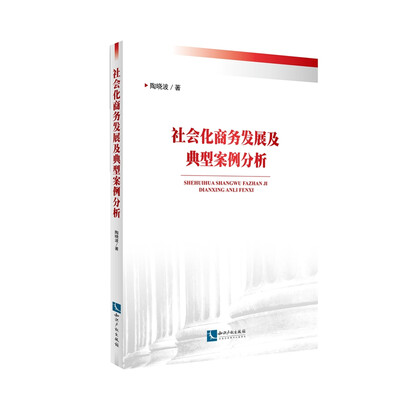 

社会化商务发展与典型案例分析