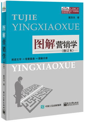 

图解营销学（修订本）