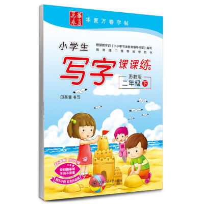 

华夏万卷字帖·小学生写字课课练：二年级下（苏教版）