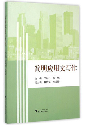 

简明应用文写作