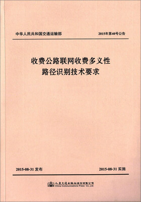 

收费公路联网收费多义性路径识别技术要求