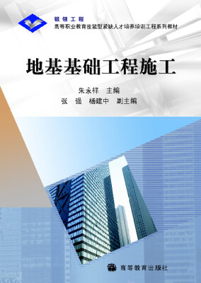 

高等职业教育技能型紧缺人才培养工程系列教材地基基础工程施工