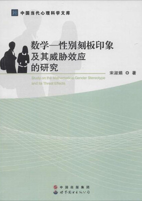 

数学—性别刻板印象及其威胁效应的研究