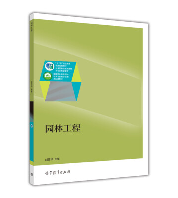 

园林工程/“十二五”职业教育国家规划教材·国家职业教育园林技术专业教学资源库配套教材