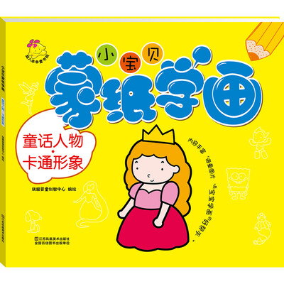 

小宝贝蒙纸学画：童话人物·卡通形象