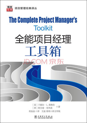 

项目管理经典译丛：全能项目经理工具箱