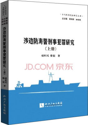 

涉边防海警刑事犯罪研究（上册）