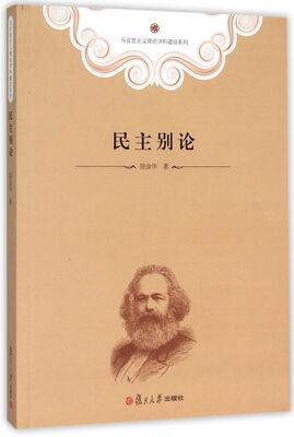 

马克思主义理论学科建设系列：民主别论