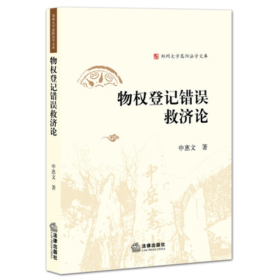 

物权登记错误救济论