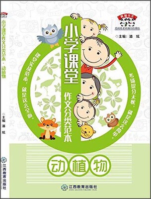 

熊猫作文 小学课堂作文分类范本 动植物