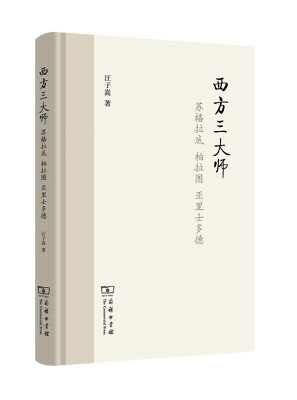 

西方三大师 苏格拉底 柏拉图 亚里士多德
