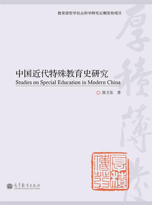 

中国近代特殊教育史研究