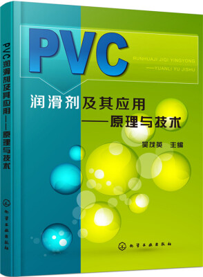 

PVC润滑剂及其应用：原理与技术