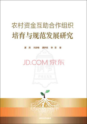 

农村资金互助合作组织培育与规范发展研究