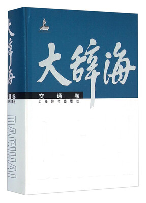 

大辞海（交通卷）