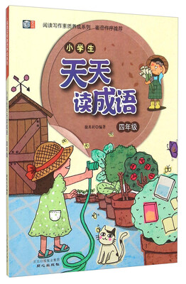

阅读写作素质养成系列：小学生天天读成语（四年级）
