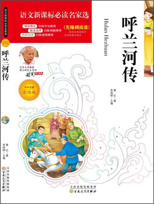 

呼兰河传中外名著彩绘版 无障碍阅读/语文新课标必读名家选