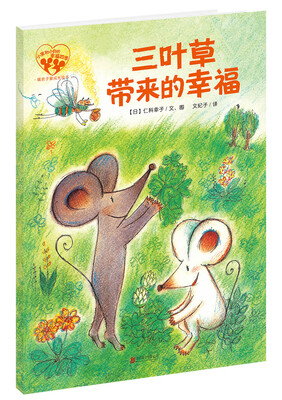 

暖房子爱成长绘本·小黑和小白的幸福四季：三叶草带来的幸福